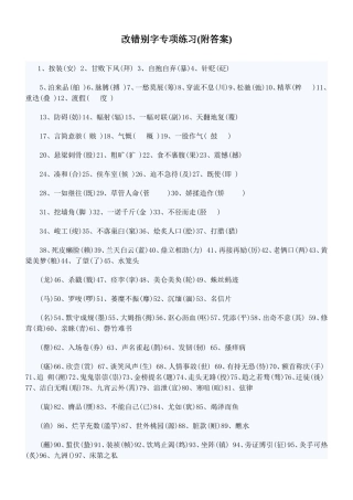 小升初语文改错别字专项练习(附答案)