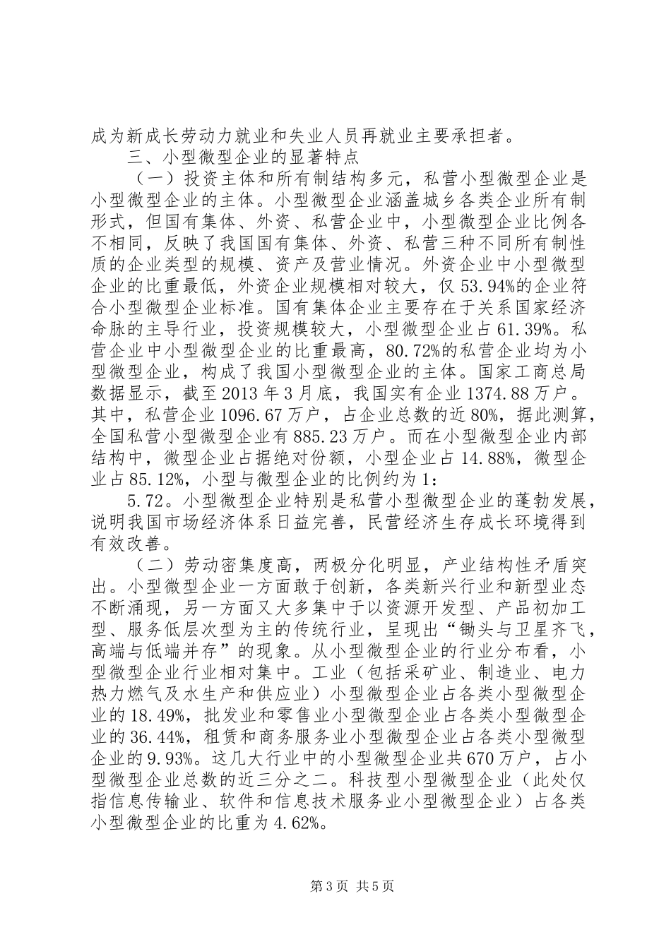 全国小型微型企业发展情况报告_第3页