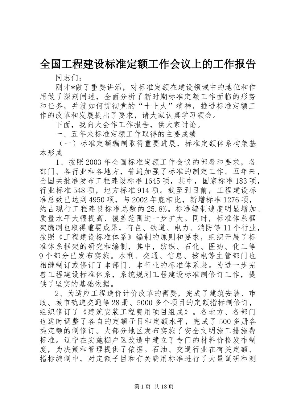 全国工程建设标准定额工作会议上的工作报告_第1页
