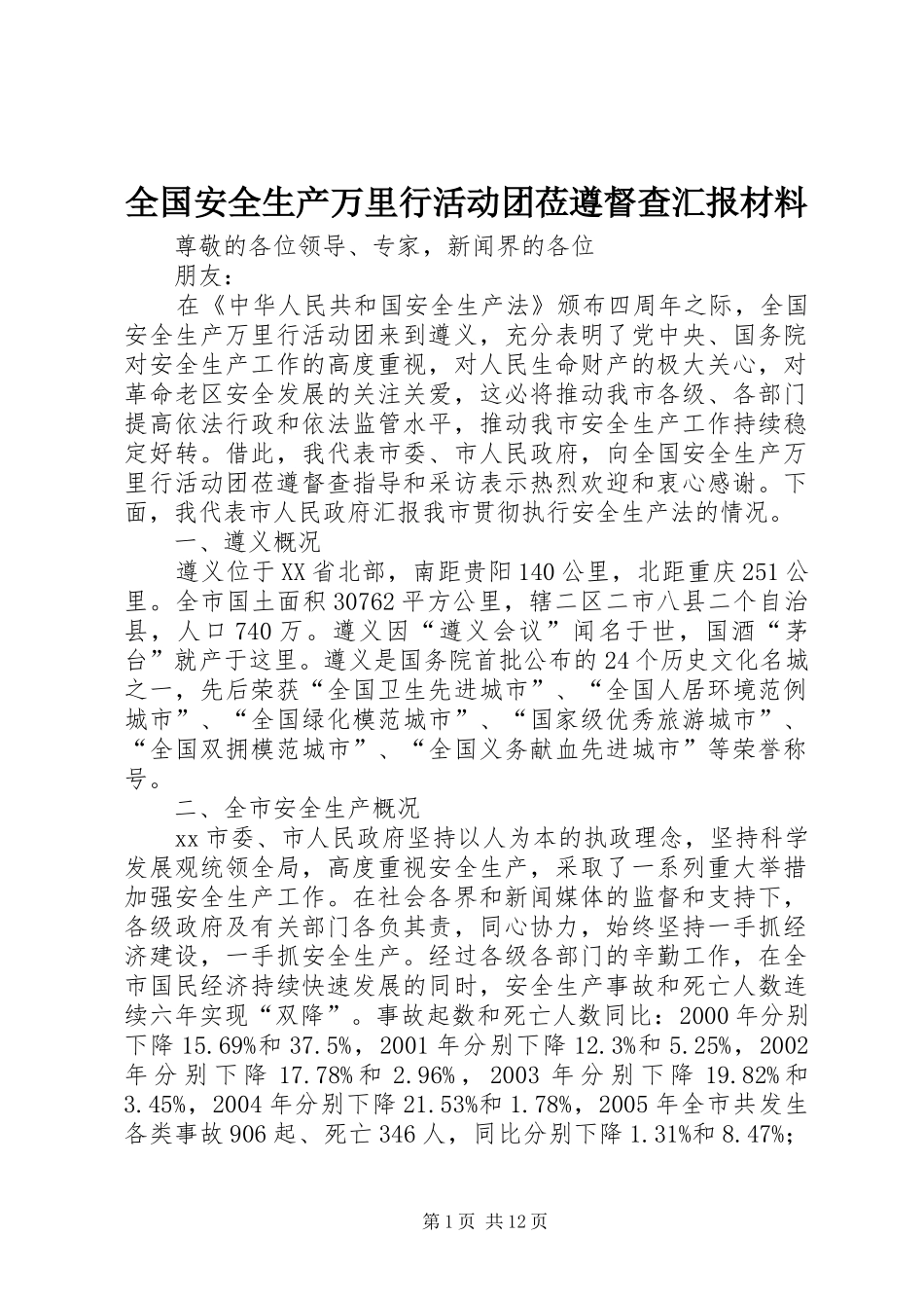 全国安全生产万里行活动团莅遵督查汇报材料_第1页