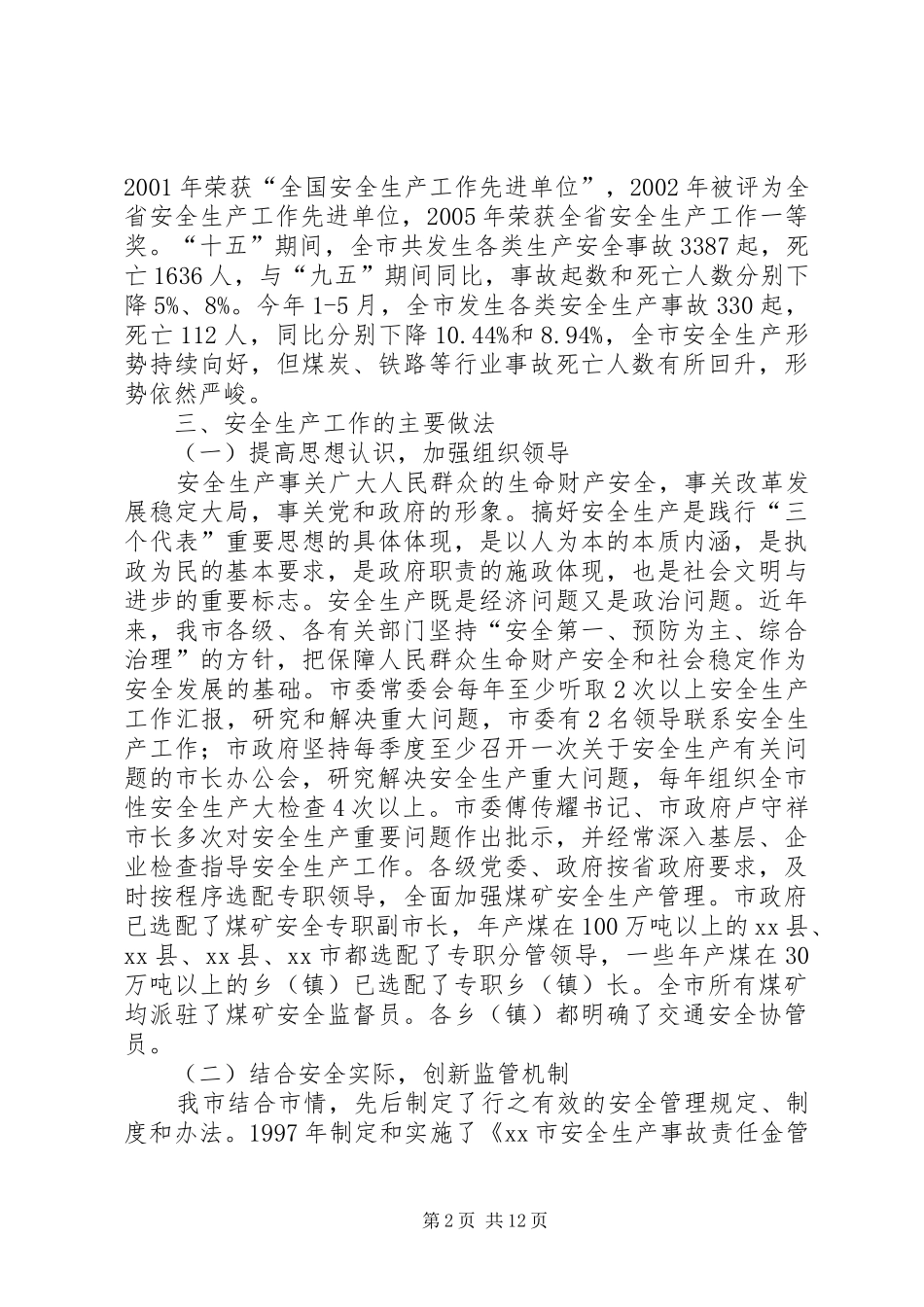 全国安全生产万里行活动团莅遵督查汇报材料_第2页