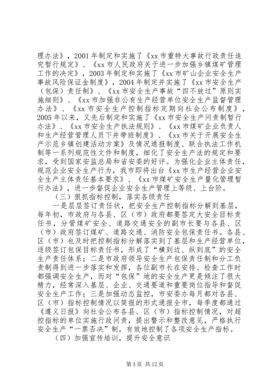 全国安全生产万里行活动团莅遵督查汇报材料_第3页