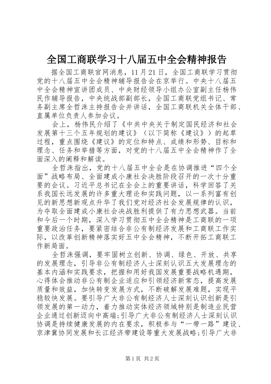 全国工商联学习十八届五中全会精神报告_第1页