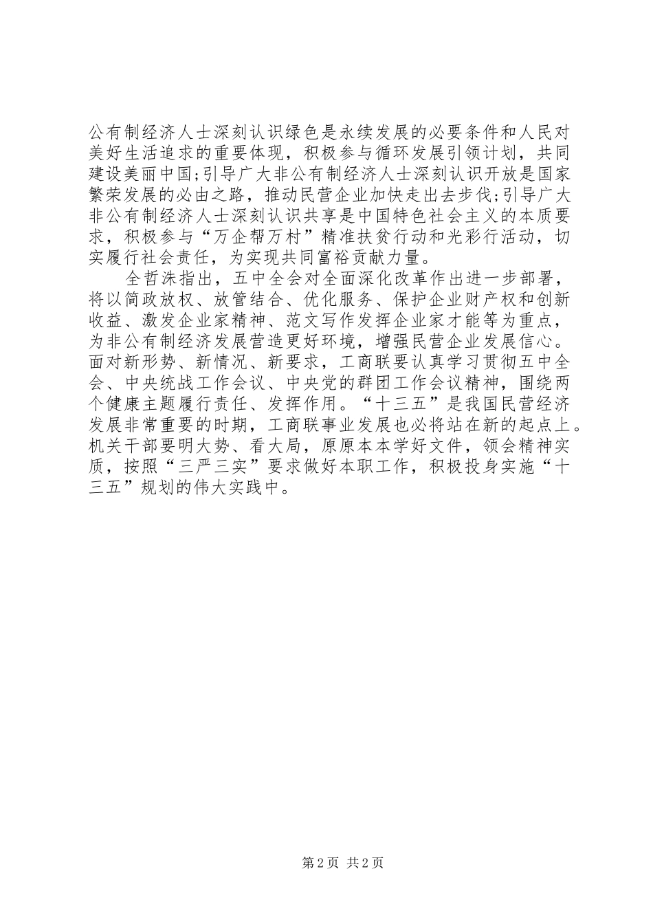 全国工商联学习十八届五中全会精神报告_第2页
