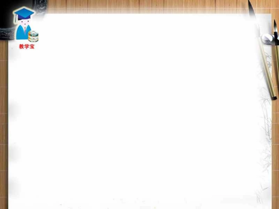 课件背景（笔墨纸砚框）_第3页