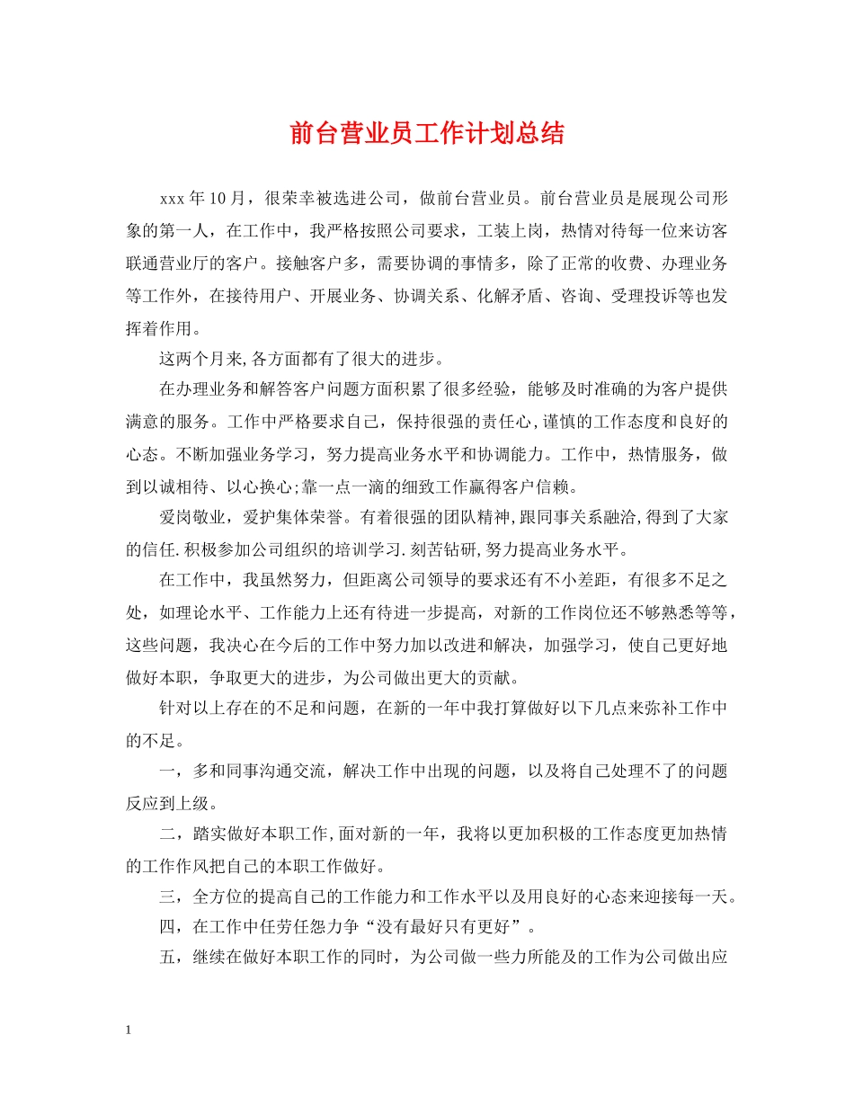 前台营业员工作计划总结 _第1页
