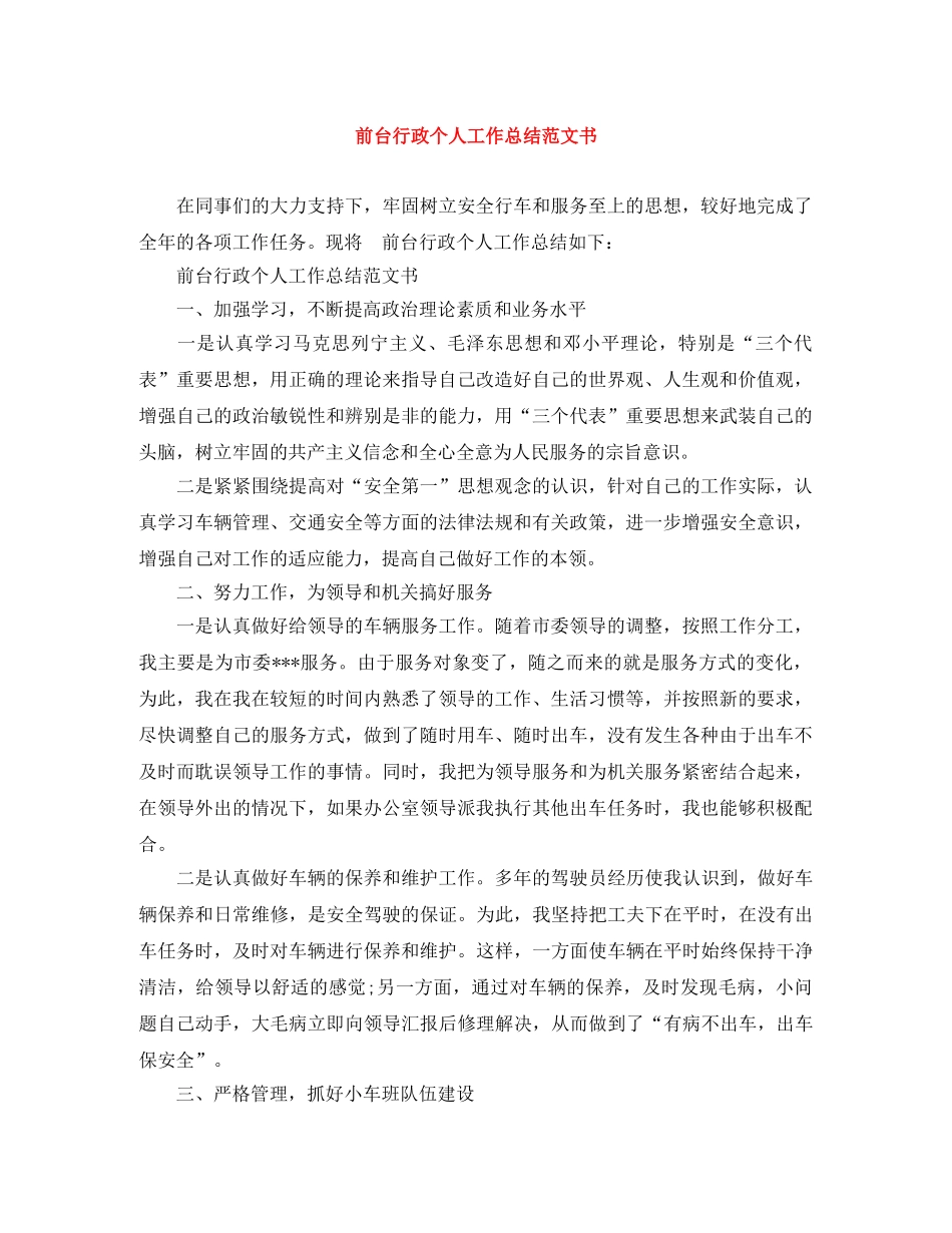 前台行政个人工作总结范文书 _第1页