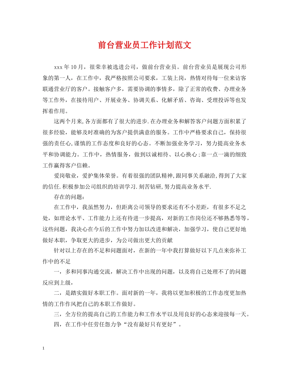 前台营业员工作计划范文 _第1页