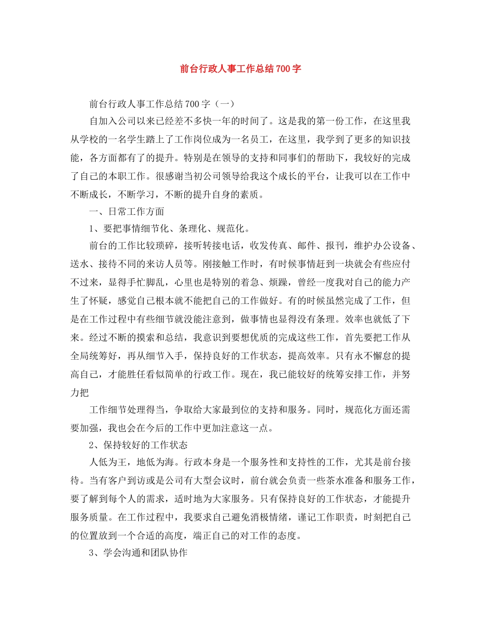 前台行政人事工作总结700字 _第1页