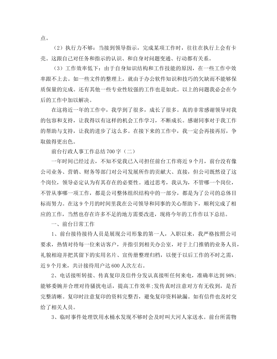 前台行政人事工作总结700字 _第3页