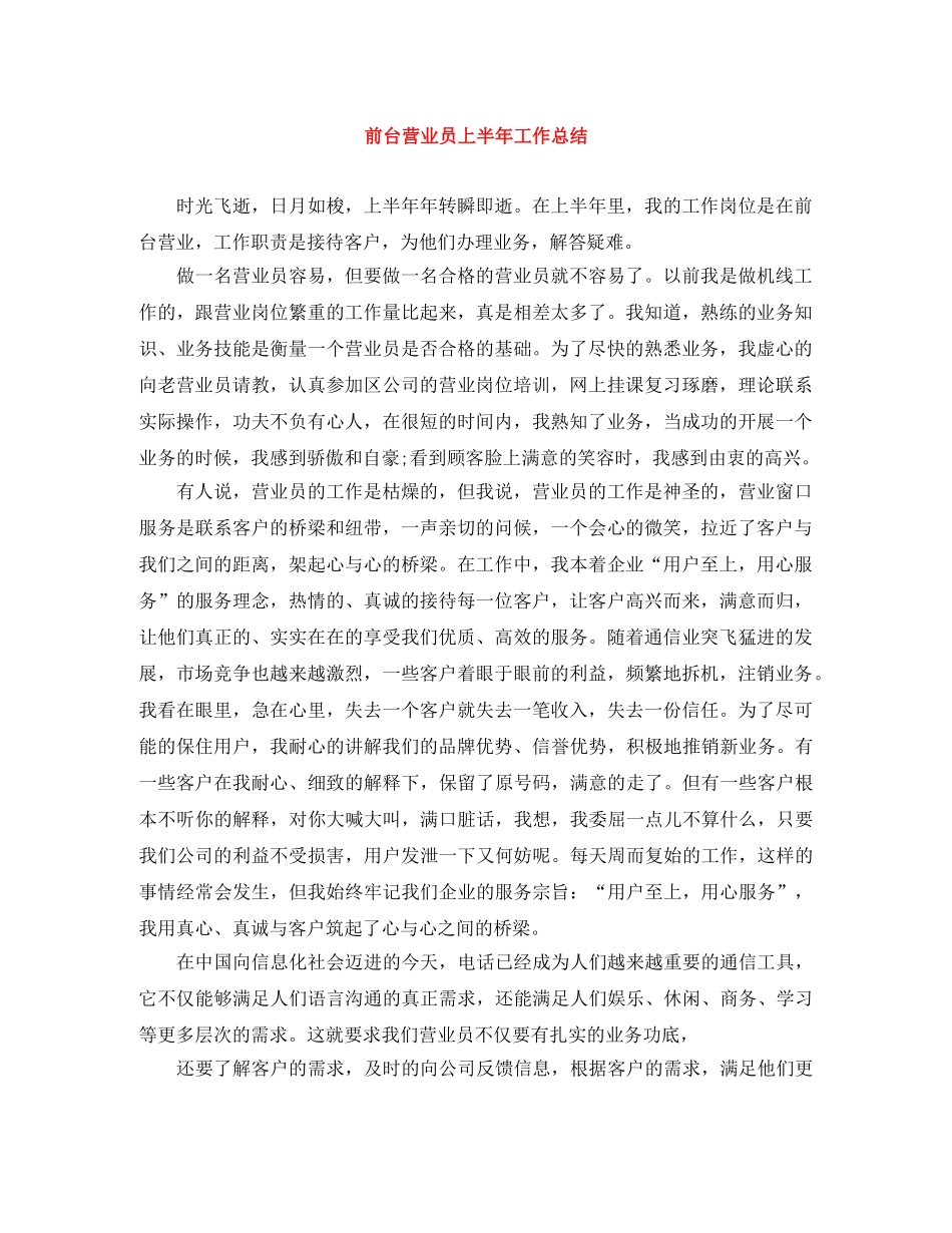 前台营业员上半年工作总结 _第1页