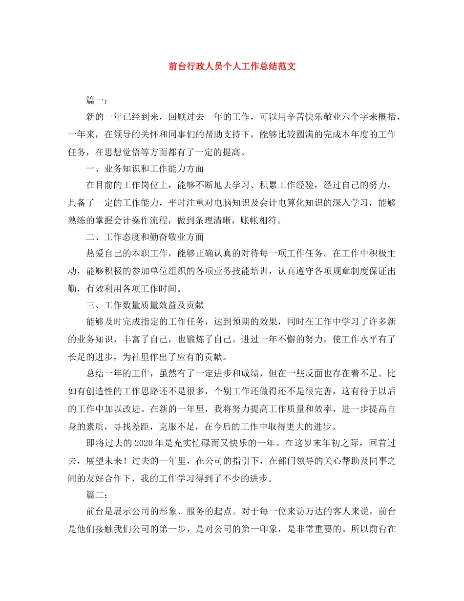 前台行政人员个人工作总结范文 _第1页