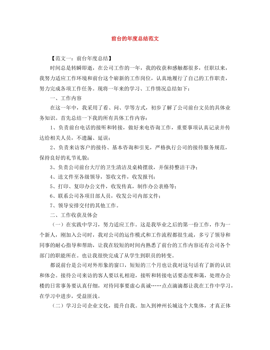 前台的年度总结范文 _第1页
