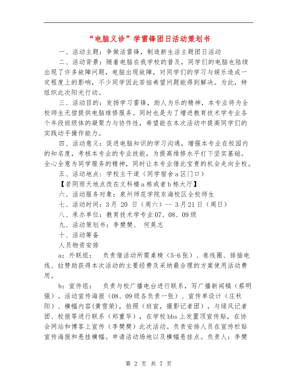 “电脑义诊”学雷锋团日活动策划书_第2页