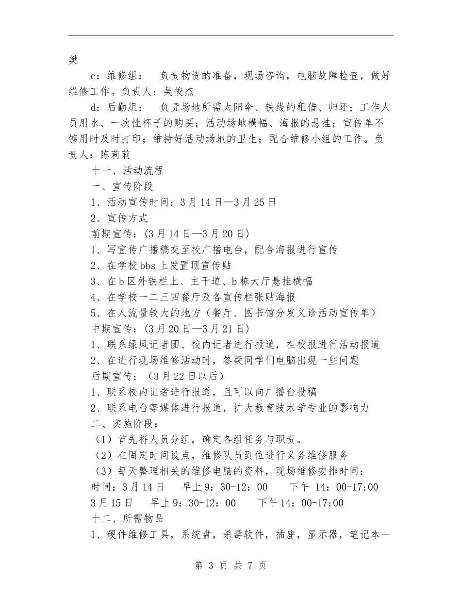 “电脑义诊”学雷锋团日活动策划书_第3页