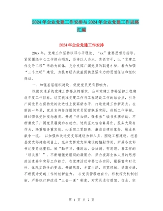 2024年企业党建工作安排与2024年企业党建工作思路汇编