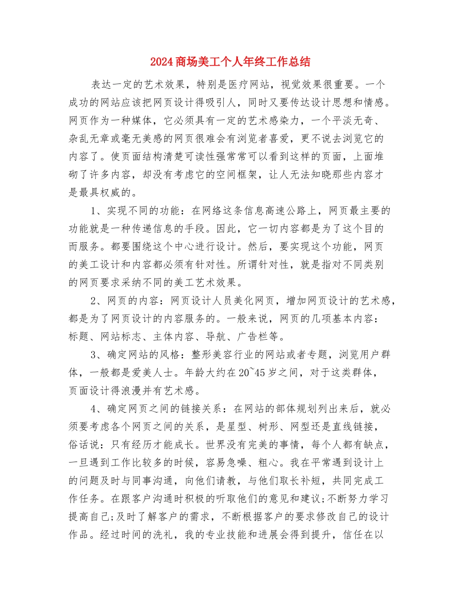 2024商场月度工作总结与2024商场美工个人年终工作总结汇编_第3页