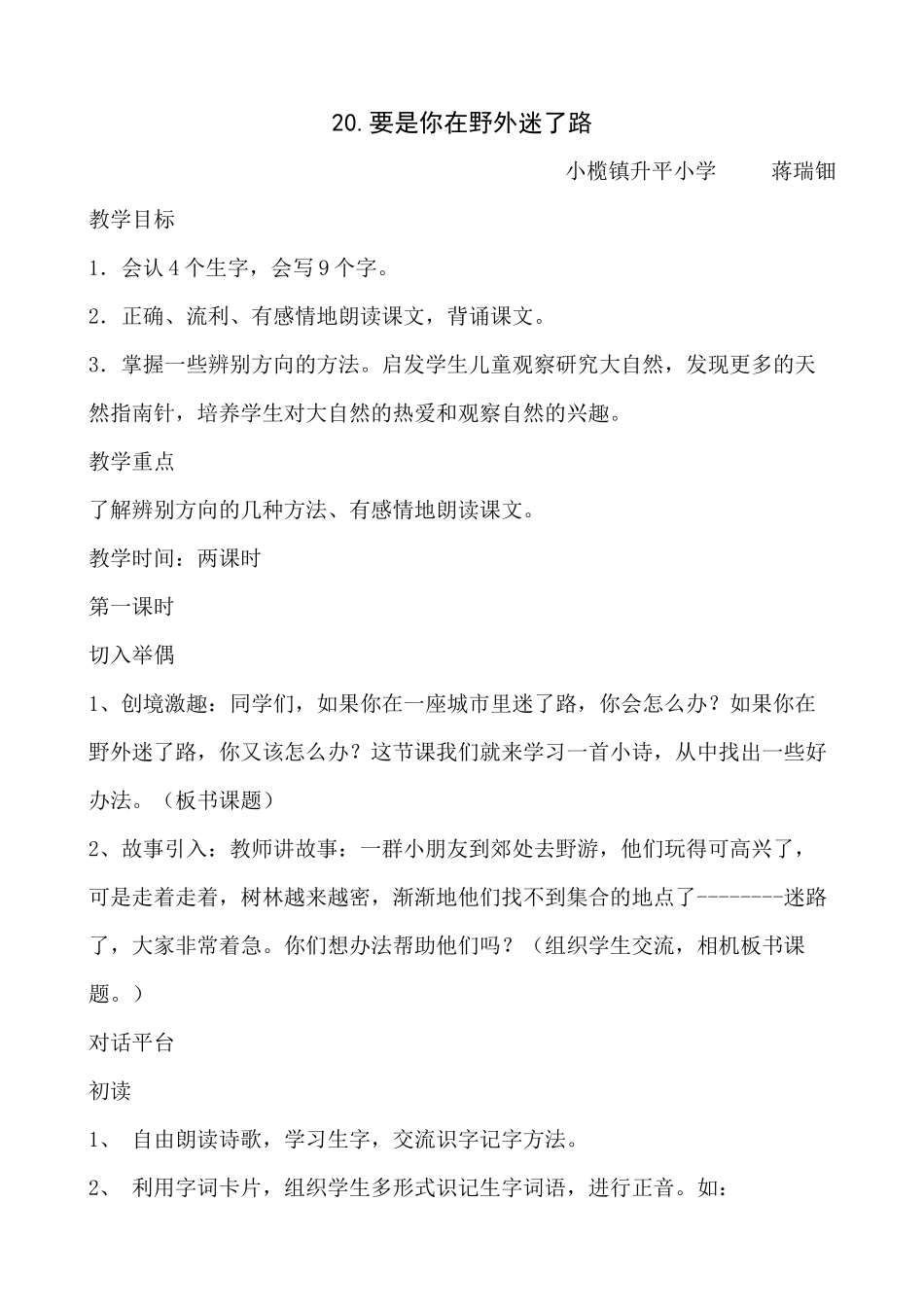 要是你野外迷了路（教案）_第1页