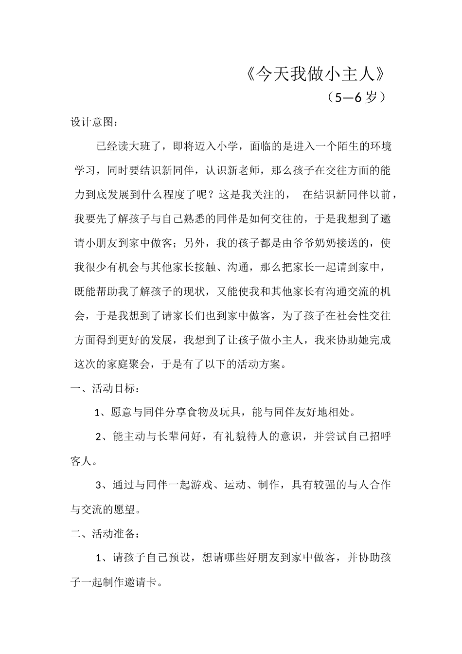 《今天我做小主人》活动设计_第1页