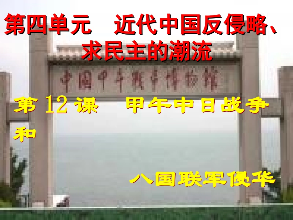 甲午中日战争和八国联军侵华_第1页