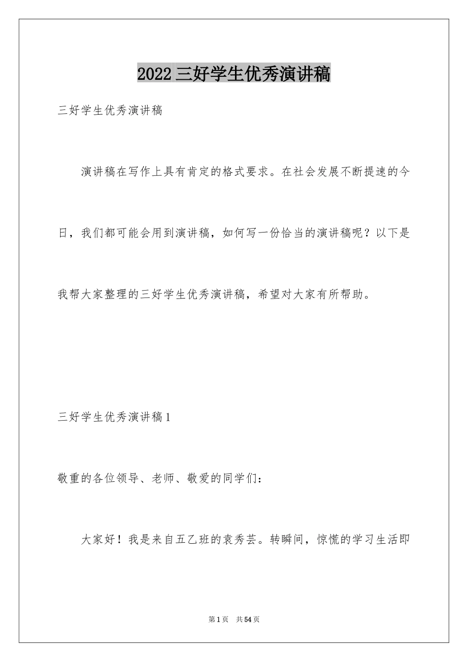 2024三好学生优秀演讲稿_6_第1页