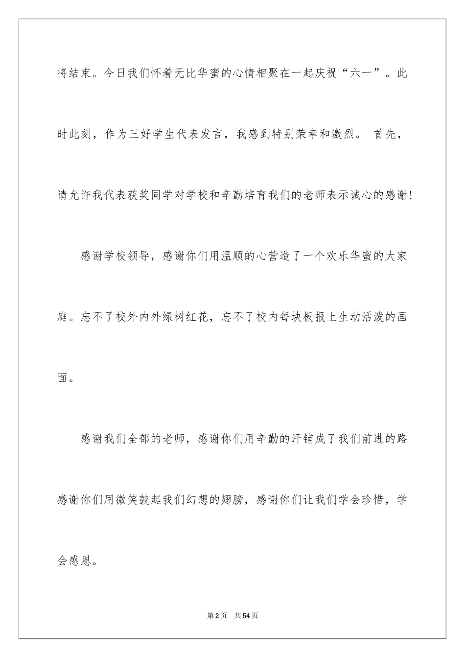 2024三好学生优秀演讲稿_6_第2页