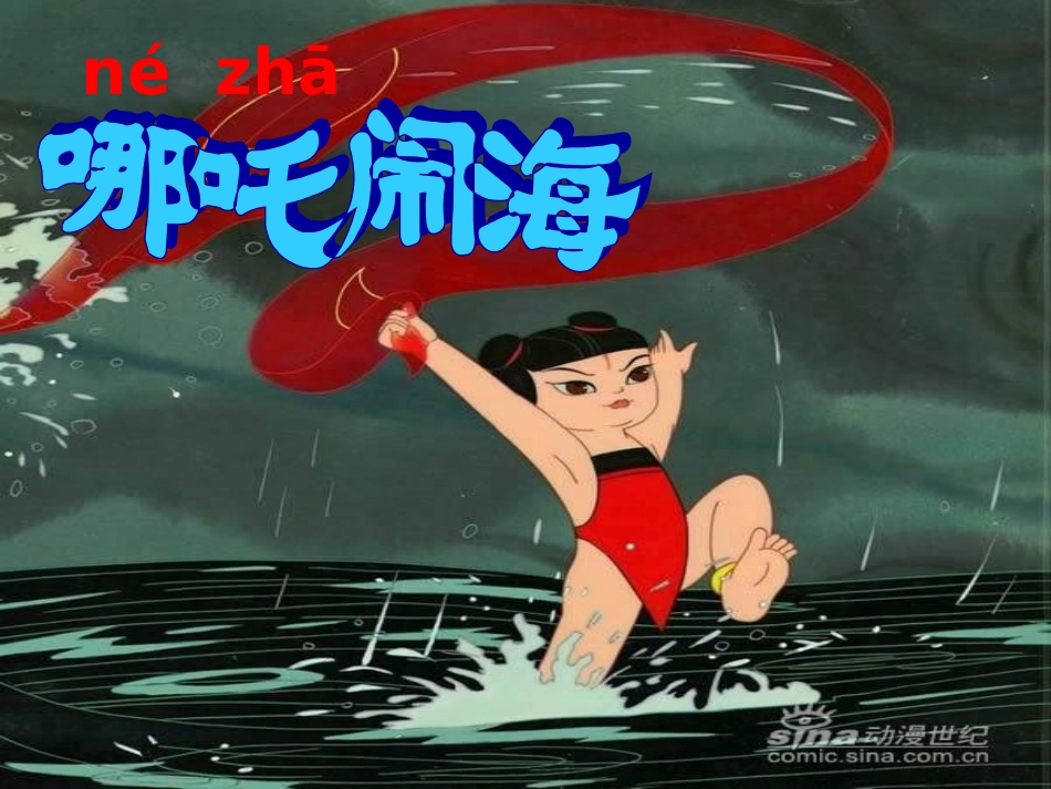 哪吒闹海第二课时_第1页