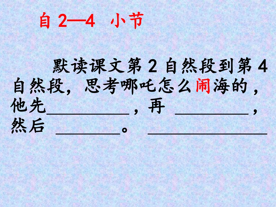 哪吒闹海第二课时_第3页