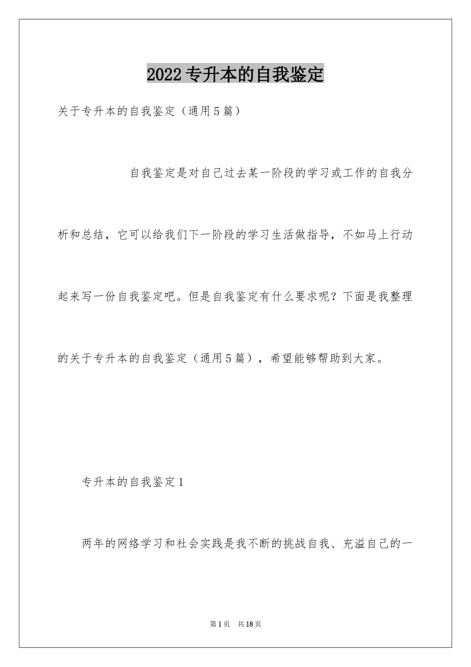 2024专升本的自我鉴定_1_第1页