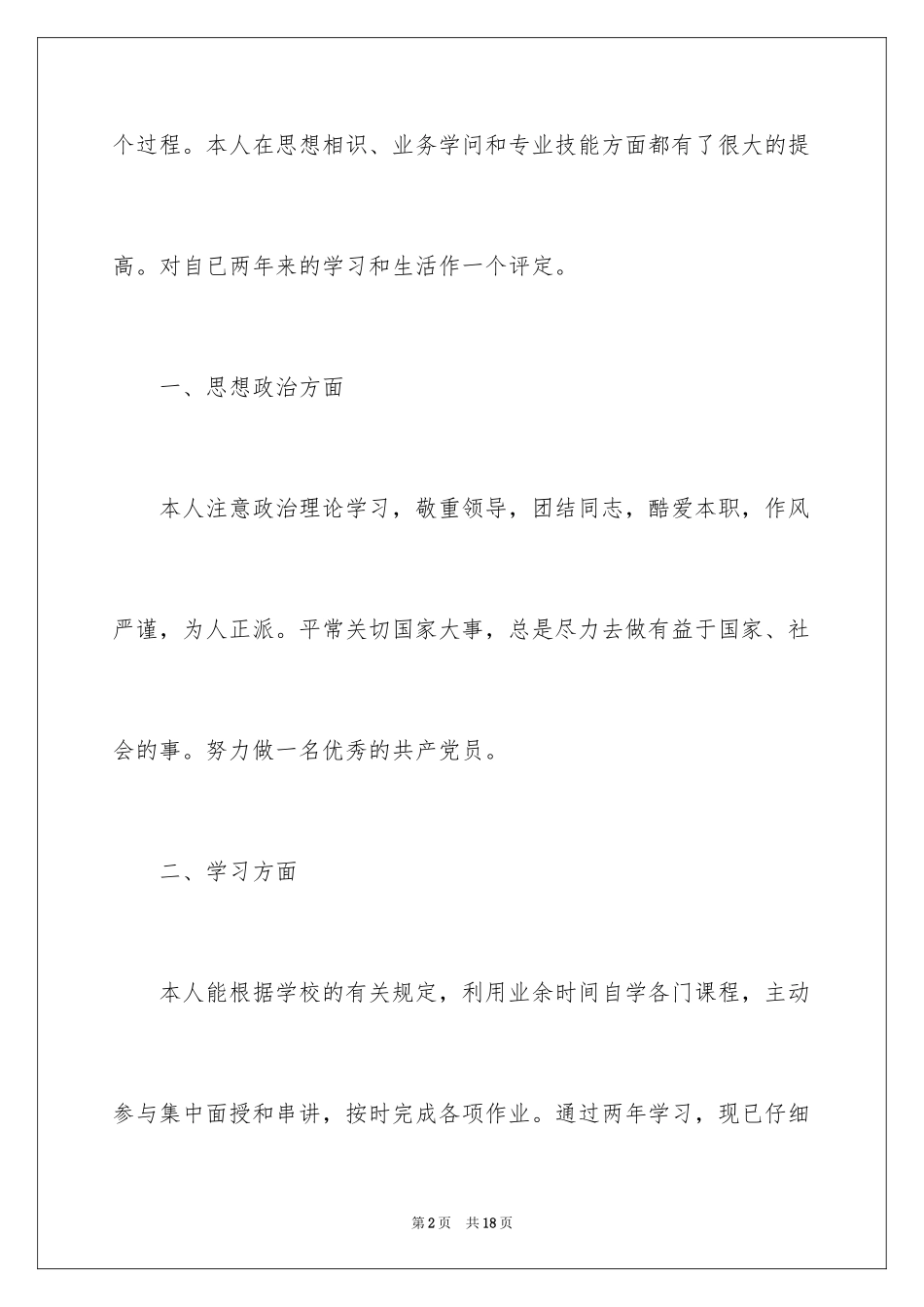 2024专升本的自我鉴定_1_第2页