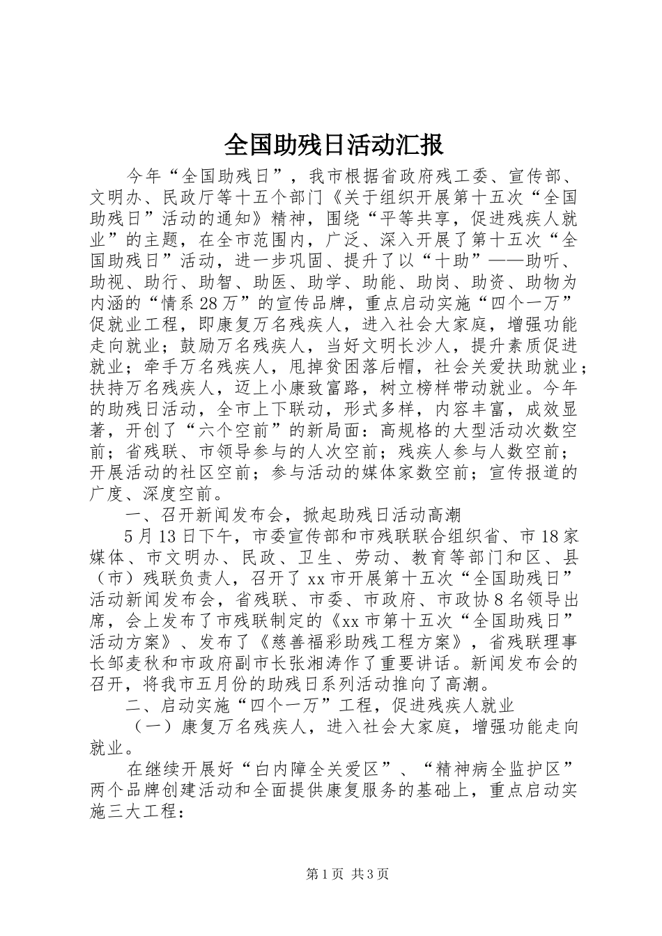 全国助残日活动汇报_第1页
