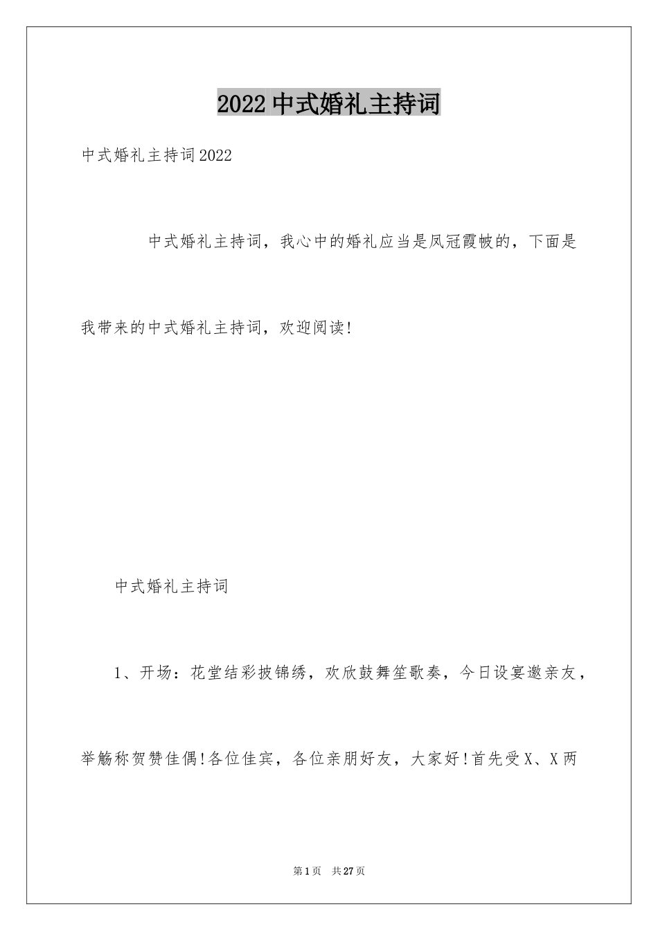 2024中式婚礼主持词_43_第1页