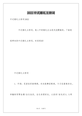 2024中式婚礼主持词_43