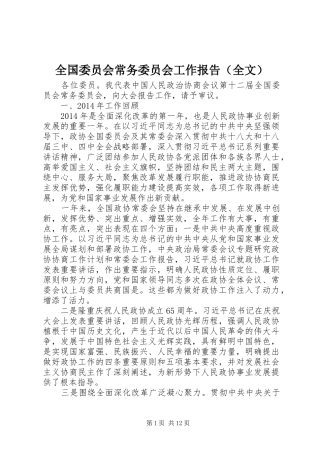全国委员会常务委员会工作报告（全文）
