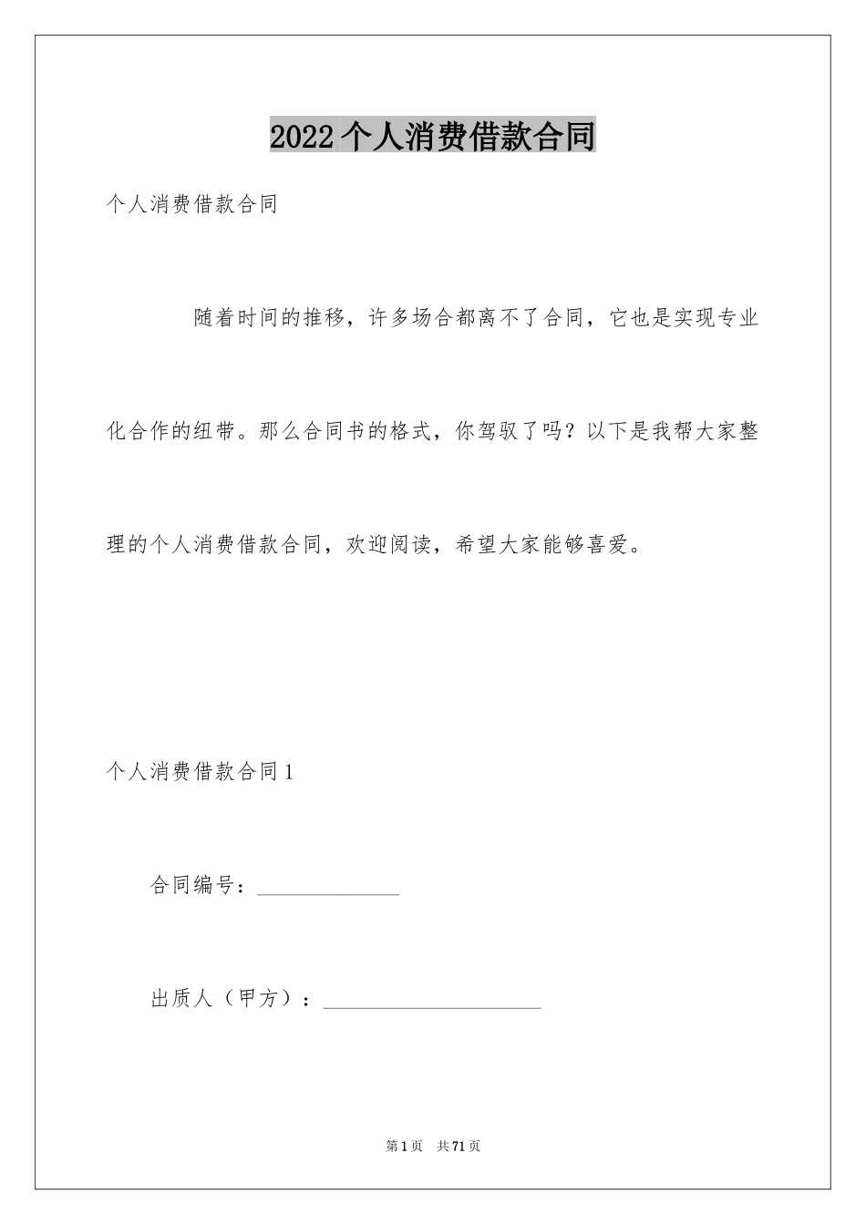 2024个人消费借款合同_4_第1页