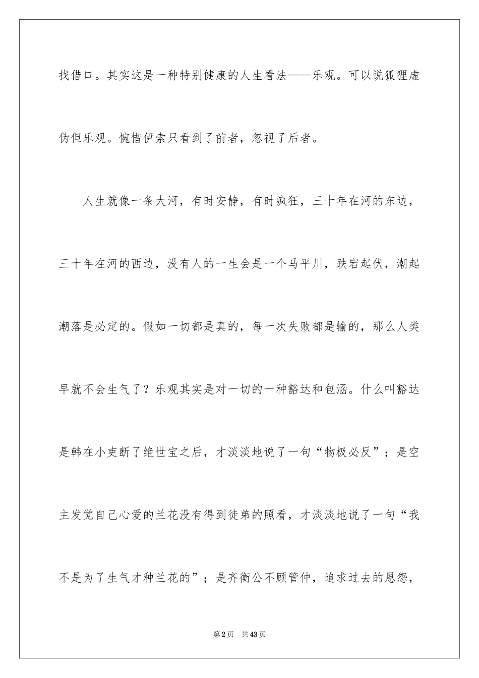 2024《伊索寓言》读书心得_2_第2页