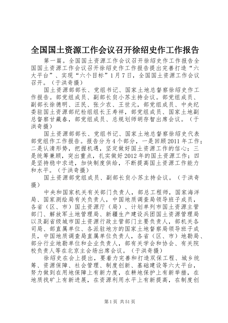 全国国土资源工作会议召开徐绍史作工作报告_第1页