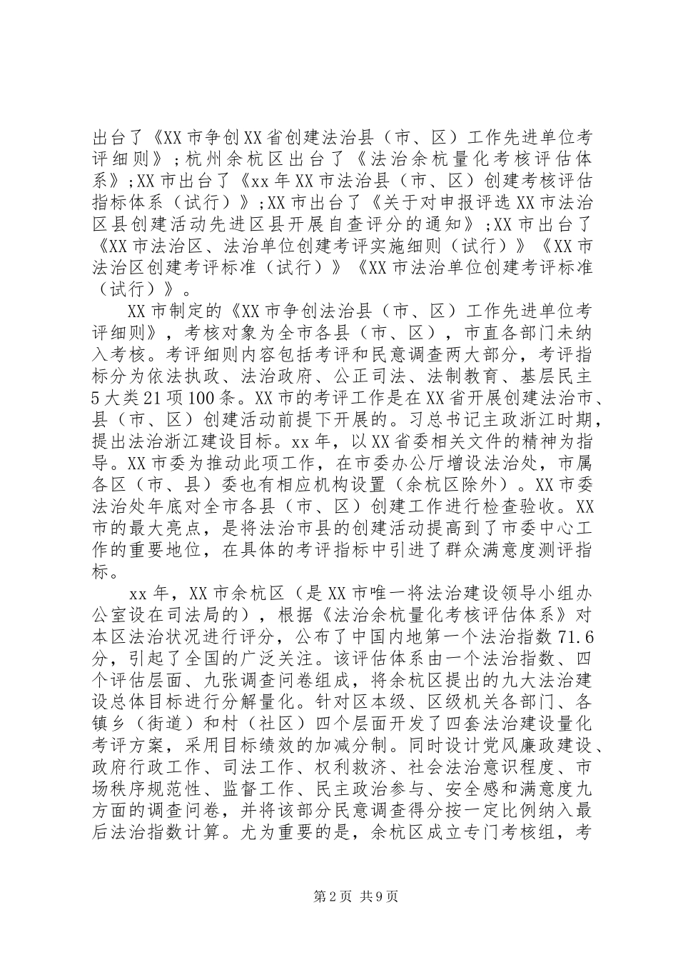 全国地方“法治城市”创建的调研报告_第2页