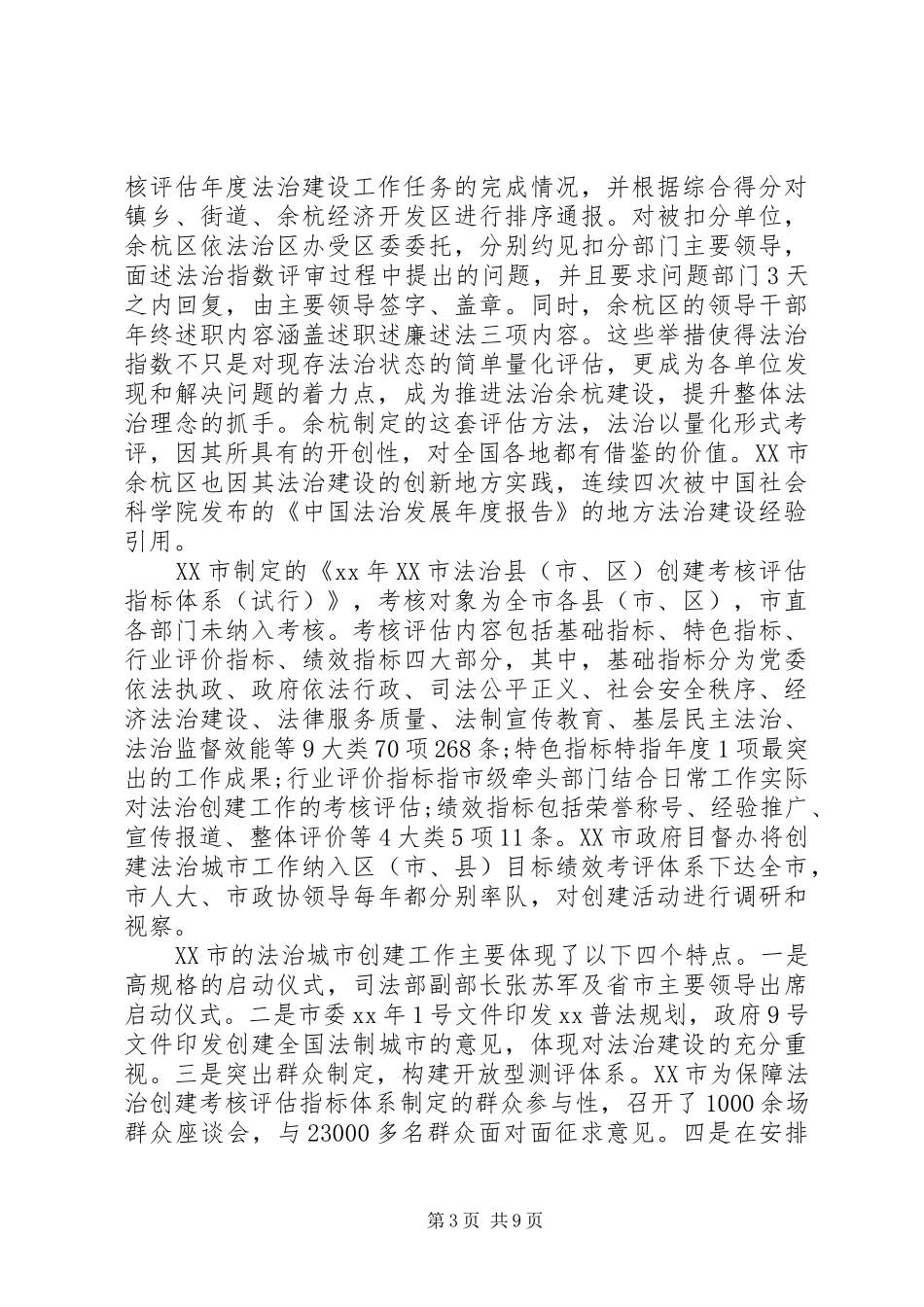 全国地方“法治城市”创建的调研报告_第3页