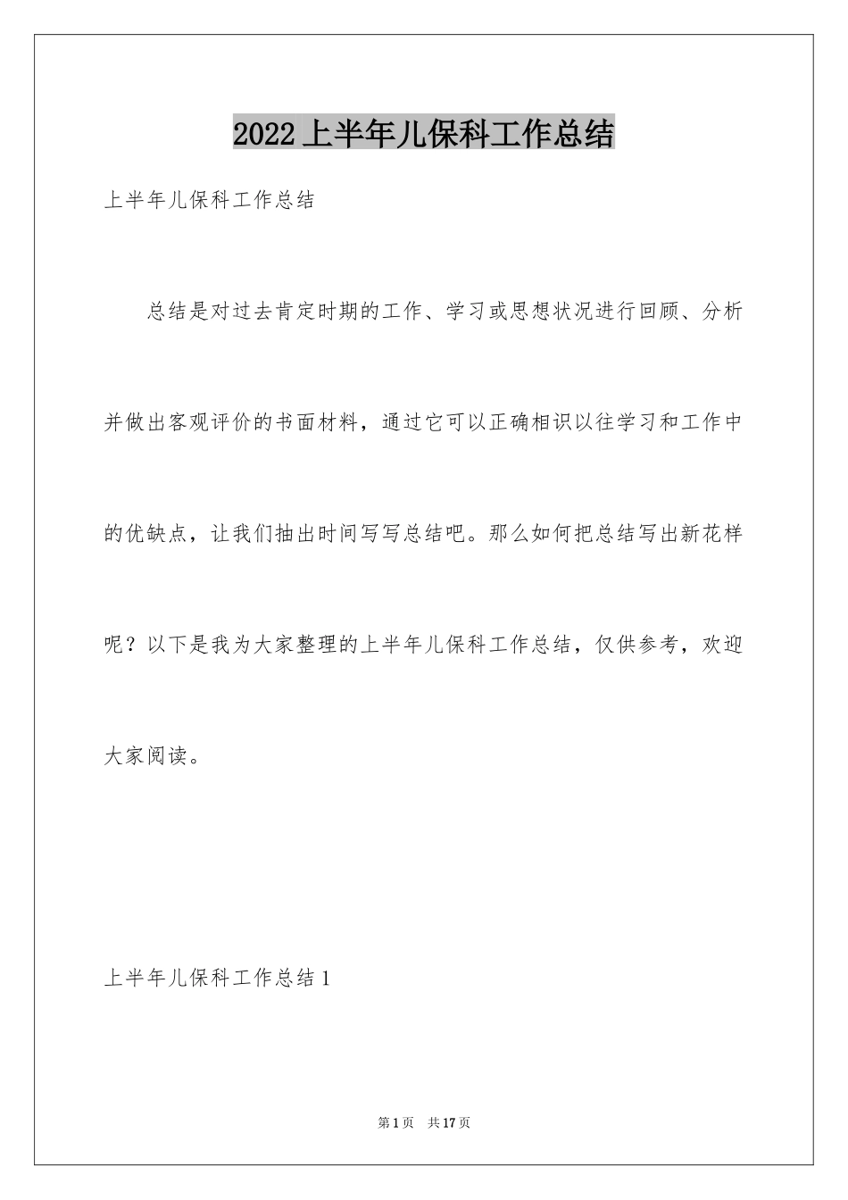 2024上半年儿保科工作总结_第1页
