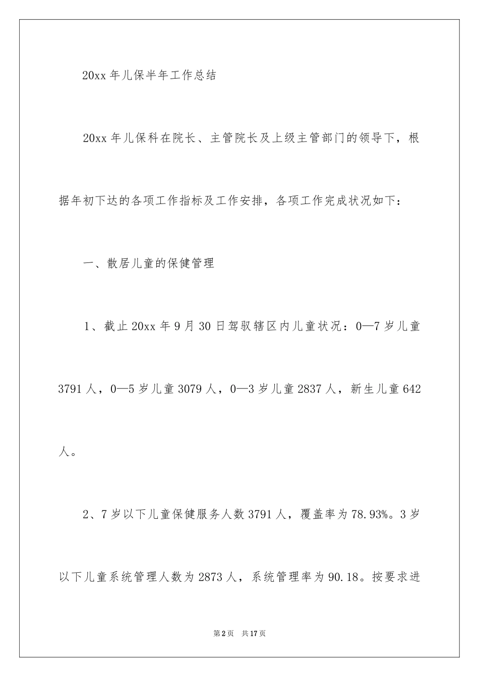 2024上半年儿保科工作总结_第2页