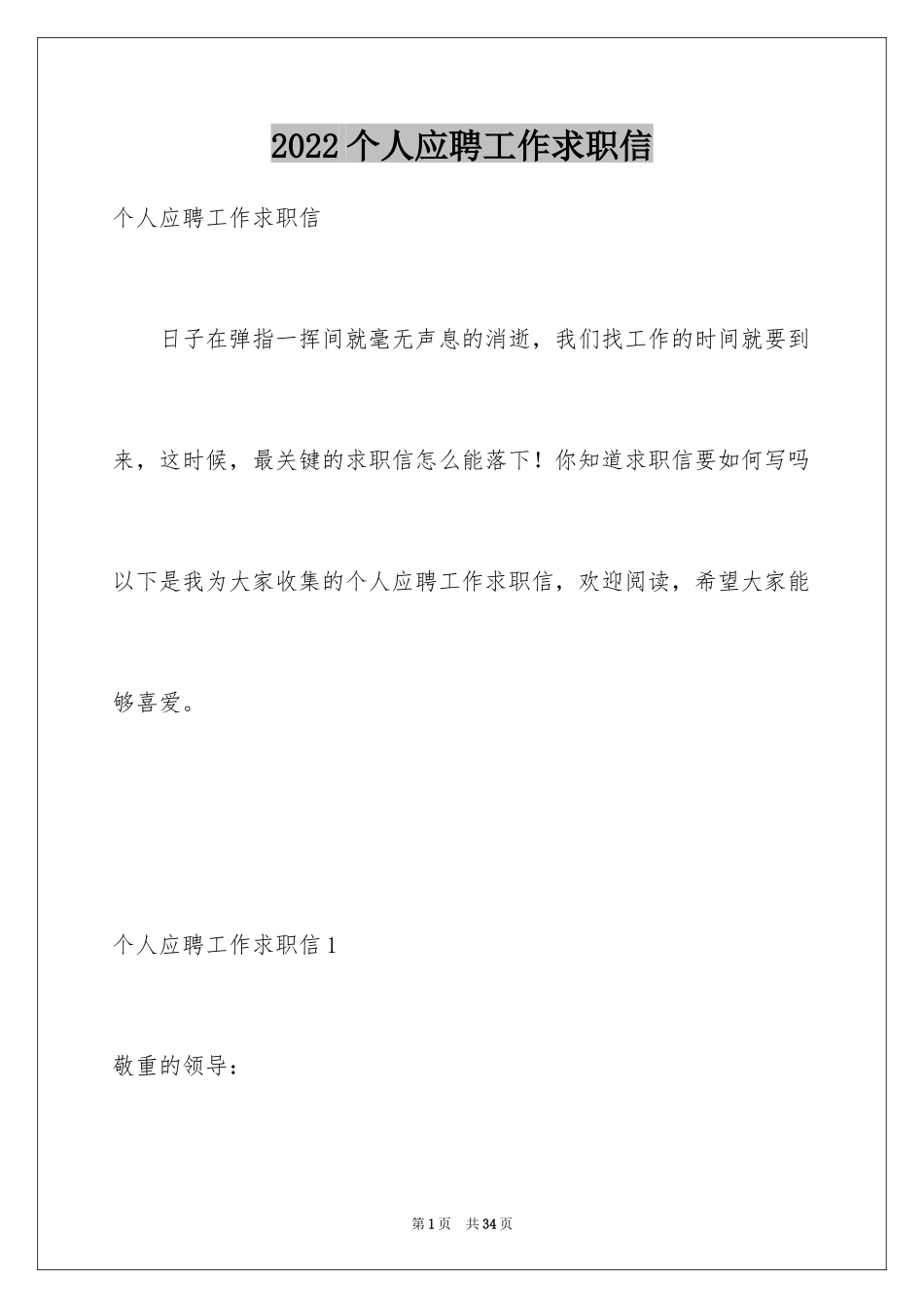 2024个人应聘工作求职信_3_第1页
