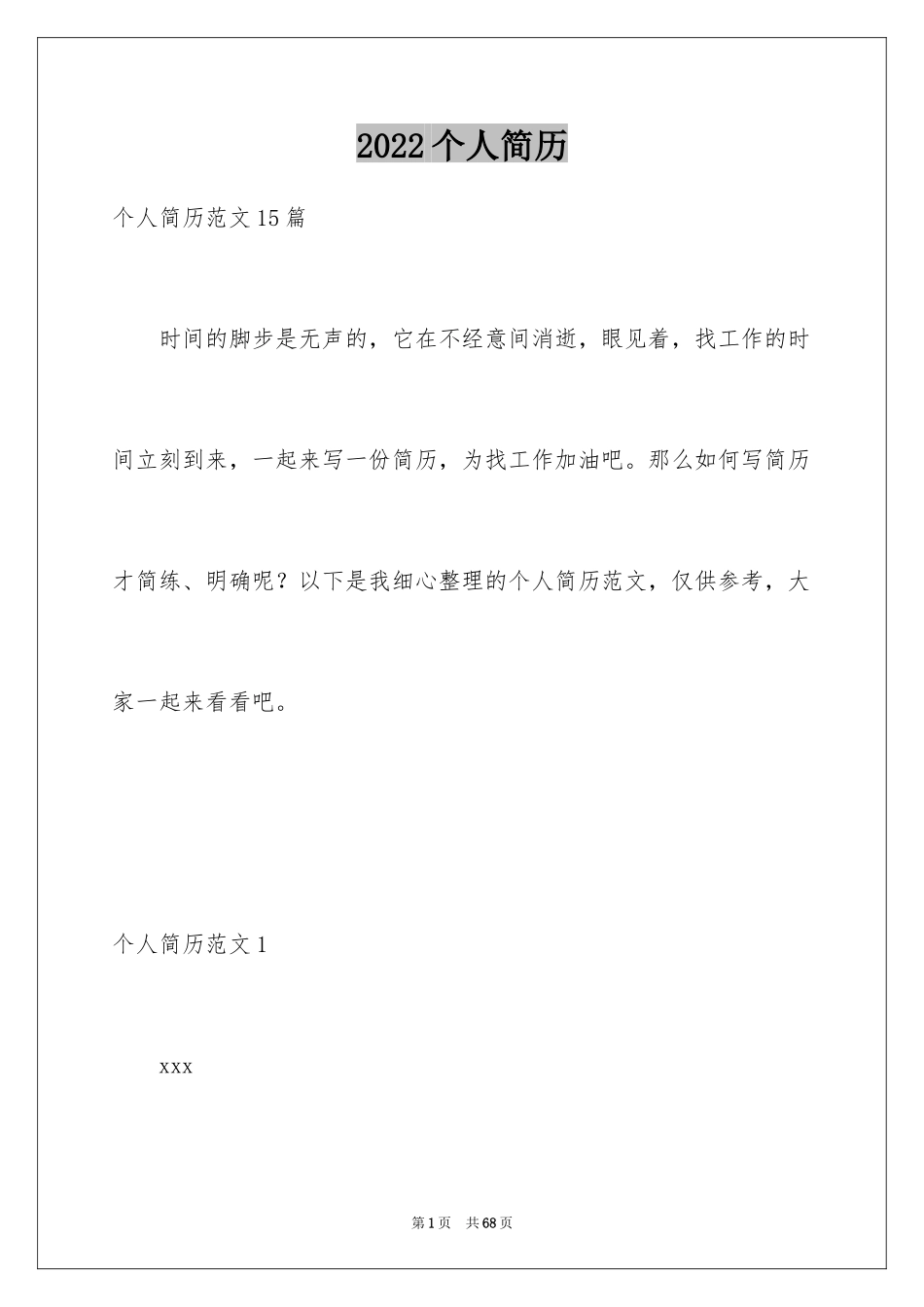 2024个人简历_23_第1页