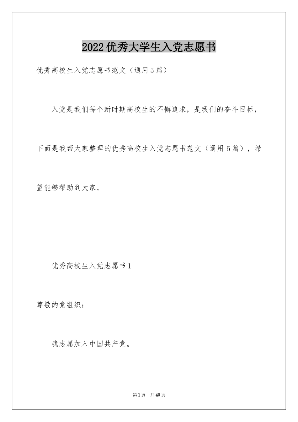 2024优秀大学生入党志愿书_2_第1页