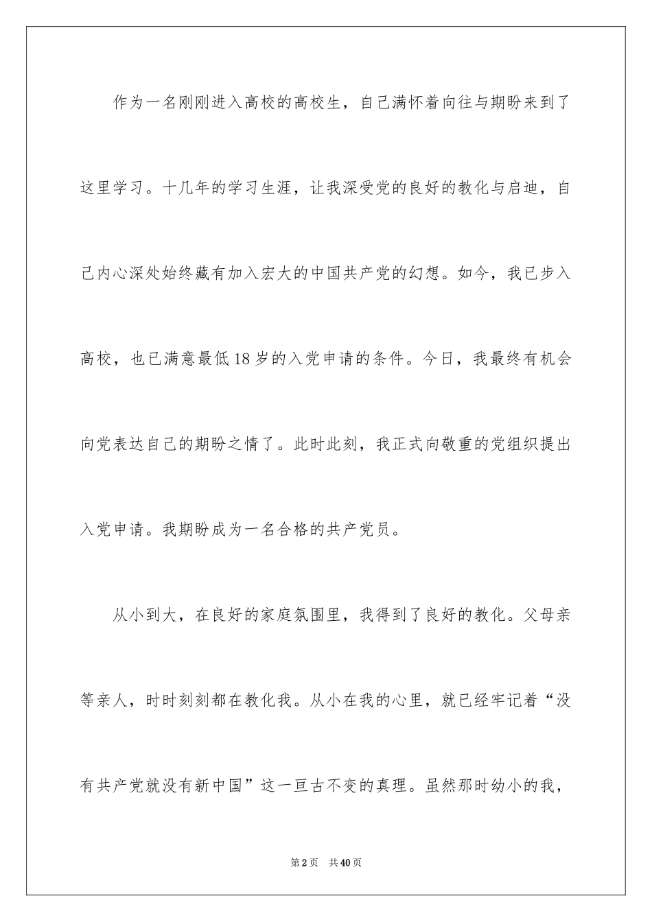 2024优秀大学生入党志愿书_2_第2页