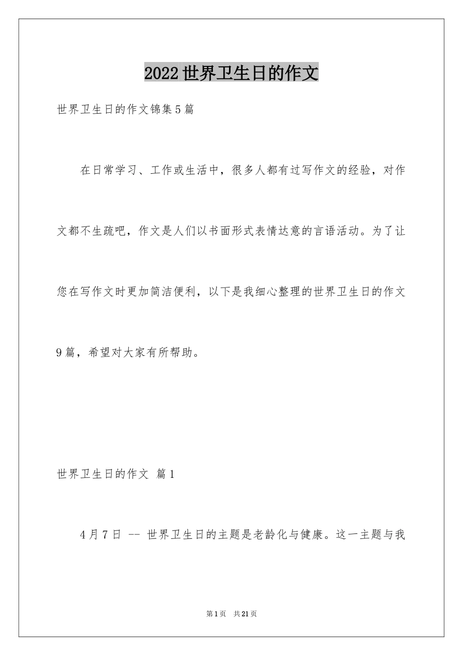 2024世界卫生日的作文_1_第1页