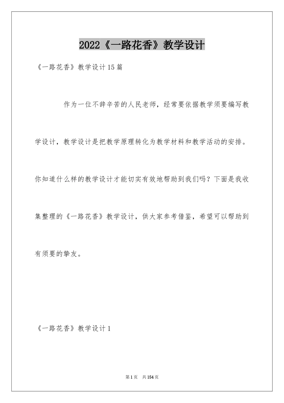 2024《一路花香》教学设计_第1页