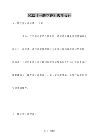 2024《一路花香》教学设计