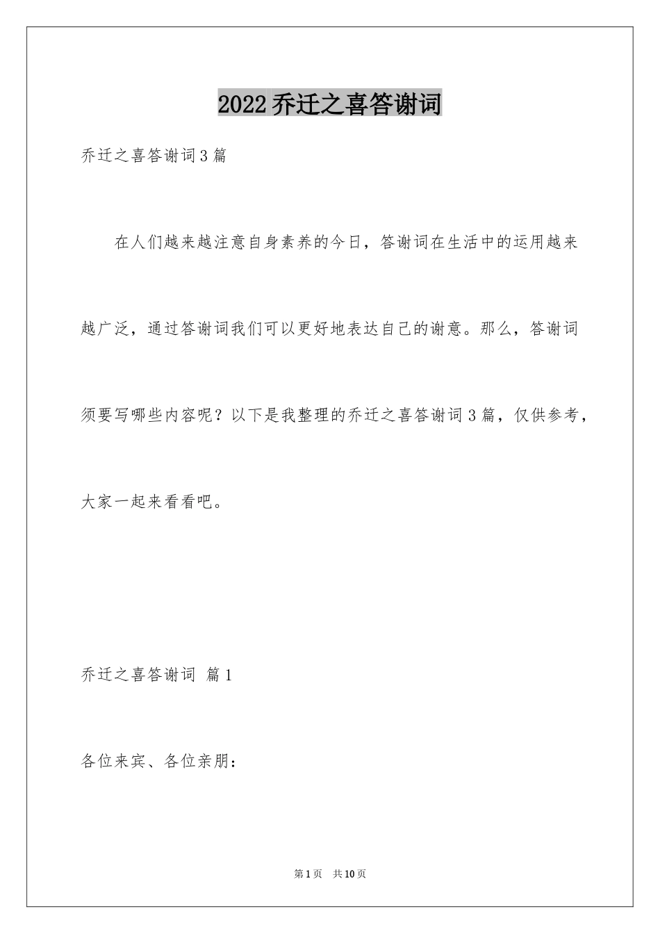 2024乔迁之喜答谢词_16_第1页