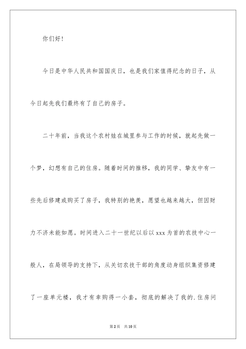 2024乔迁之喜答谢词_16_第2页